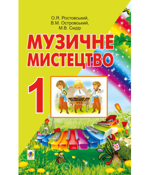 Електронна книга Музичне мистецтво.