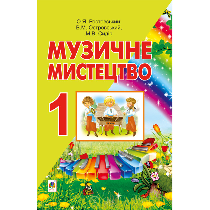 Електронна книга Музичне мистецтво.