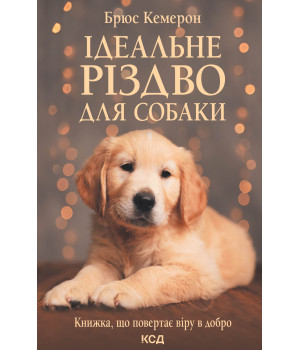 Електронна книга Ідеальне Різдво для собаки