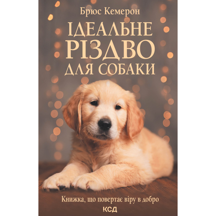 Електронна книга Ідеальне Різдво для собаки