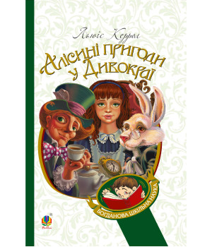 Електронна книга Алісині пригоди у Дивокраї