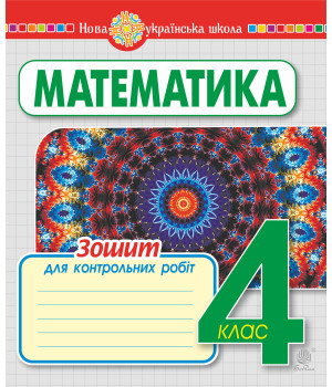 Електронна книга Математика. 4 клас. Зошит для контрольних робіт. НУШ