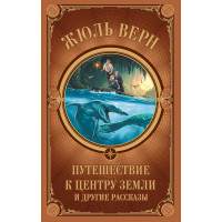 Електронна книга Путешествие к центру Земли и другие рассказы