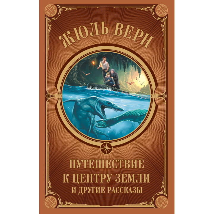 Електронна книга Путешествие к центру Земли и другие рассказы