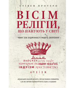 Електронна книга Вісім релігій, що панують у світі