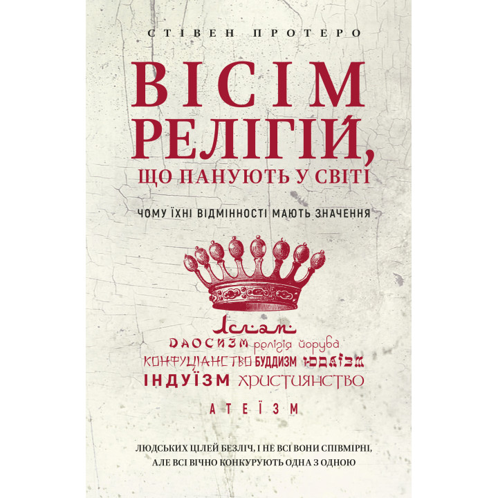Електронна книга Вісім релігій, що панують у світі