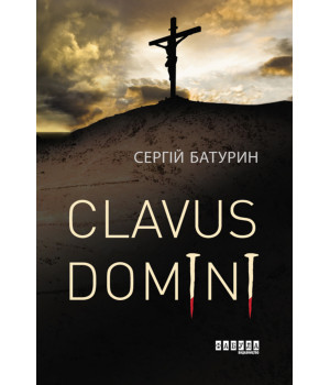 Електронна книга Clavus Domini