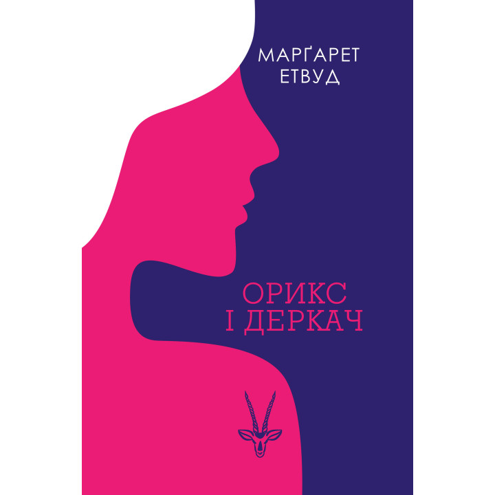 Електронна книга Орикс і Деркач