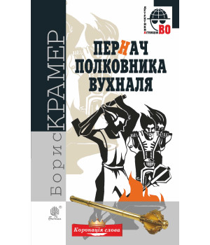 Електронна книга Пернач полковника Вухналя
