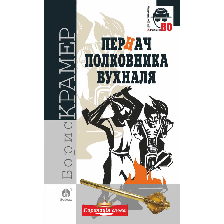 Електронна книга Пернач полковника Вухналя