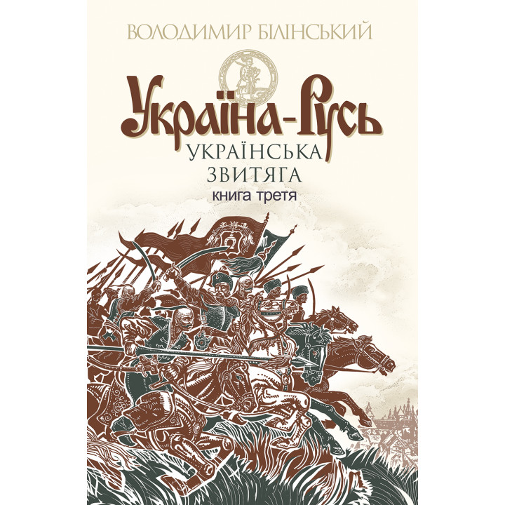 Електронна книга Україна-Русь. Книга 3.