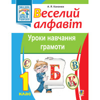 Електронна книга Веселий алфавіт. Уроки навчання грамоти: 1 клас.