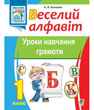 Електронна книга Веселий алфавіт. Уроки навчання грамоти: 1 клас.
