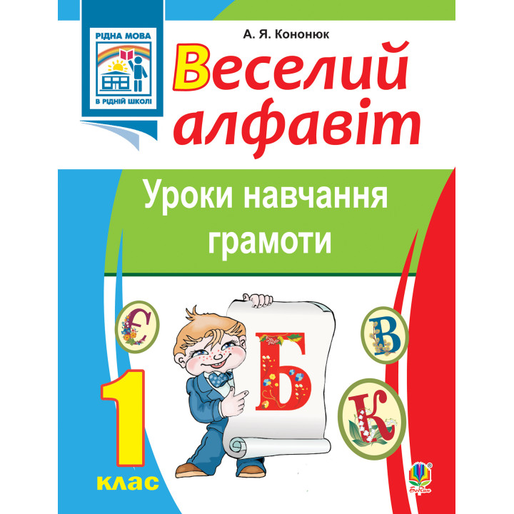 Електронна книга Веселий алфавіт. Уроки навчання грамоти: 1 клас.