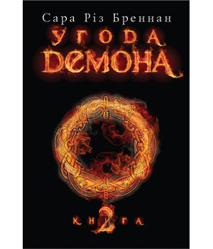 Електронна книга Угода демона. Книга 2