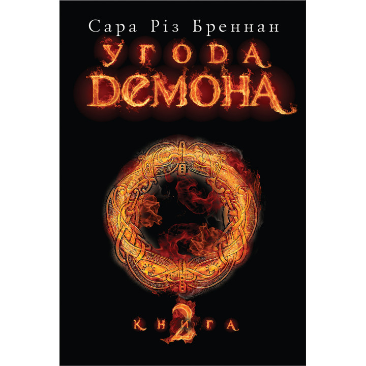 Електронна книга Угода демона. Книга 2