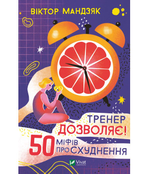 Електронна книга Тренер дозволяє! 50 міфів про схуднення