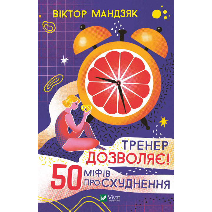 Електронна книга Тренер дозволяє! 50 міфів про схуднення