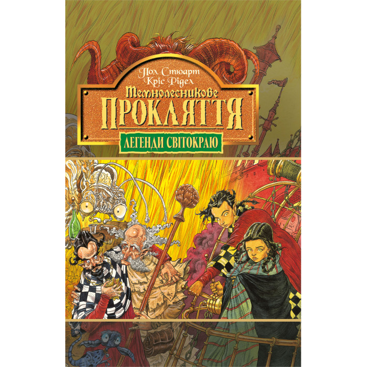 Електронна книга Темнолесникове прокляття. Книга 4.