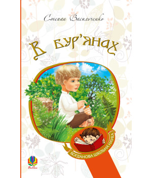 Електронна книга В бур’янах