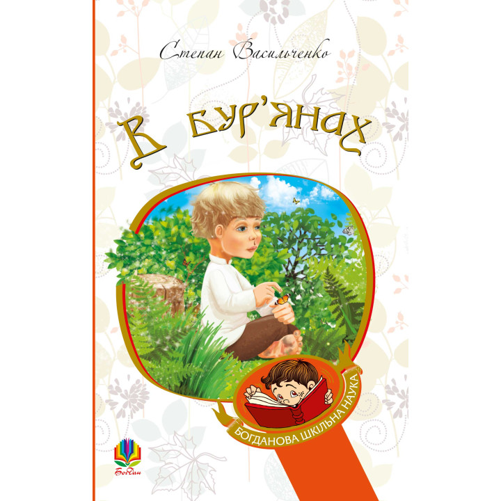 Електронна книга В бур’янах