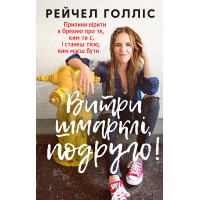 Електронна книга Витри шмарклі, подруго!