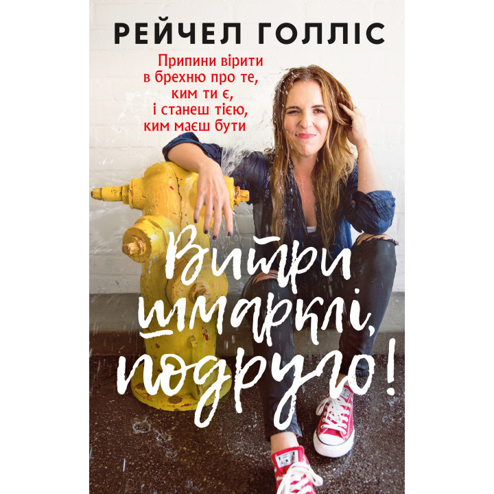 Електронна книга Витри шмарклі, подруго!