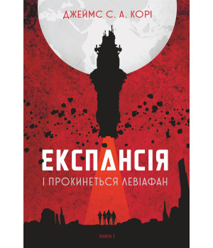 Електронна книга Експансія. Кн.1. І прокинеться Левіафан