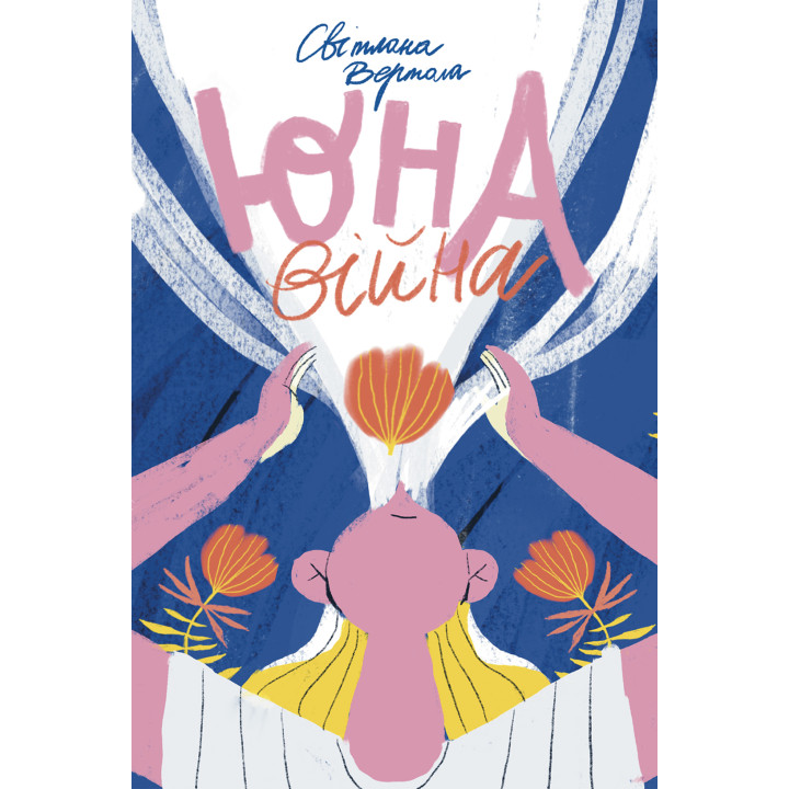 Електронна книга Юна. Війна
