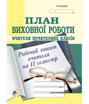 Електронна книга План виховної роботи вчителя початкових класів: робочий зошит вчителя: ІІ семестр.