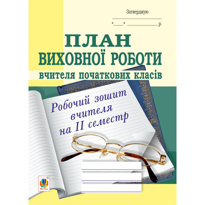 Електронна книга План виховної роботи вчителя початкових класів: робочий зошит вчителя: ІІ семестр.