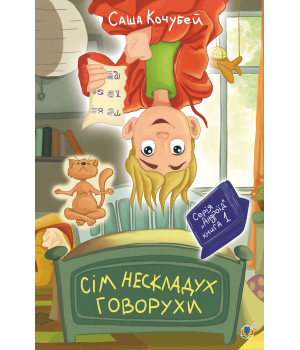 Електронна книга Сім нескладух Говорухи