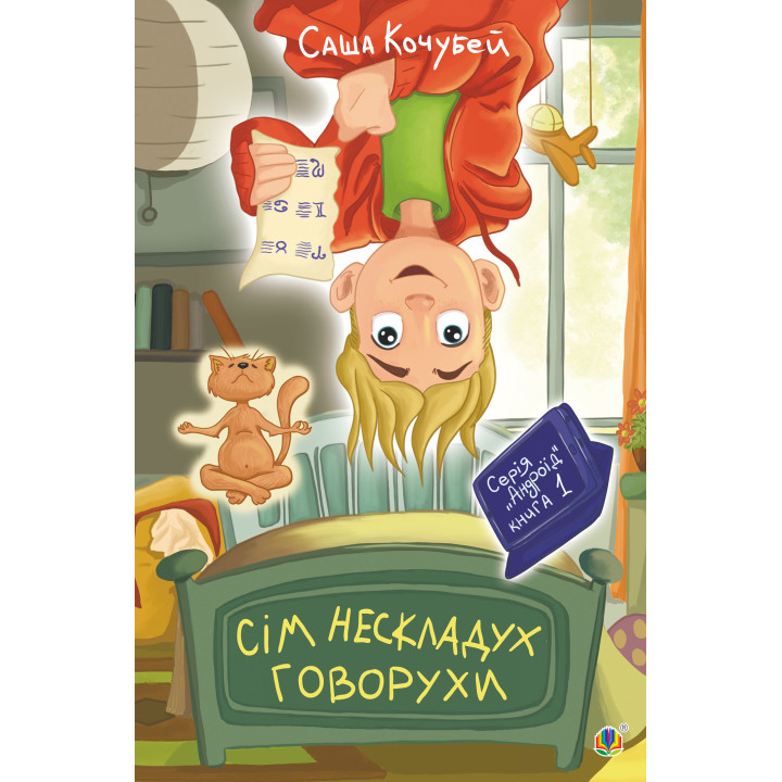 Електронна книга Сім нескладух Говорухи
