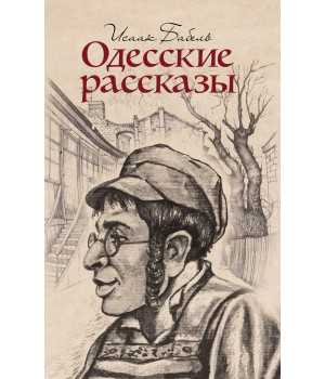 Електронна книга Одесские рассказы