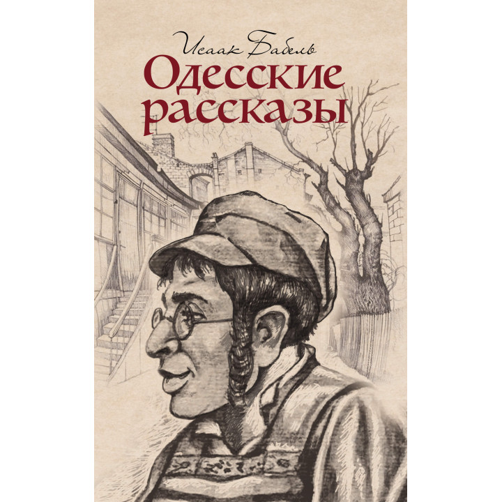 Електронна книга Одесские рассказы