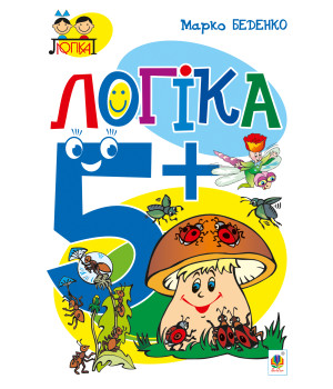 Електронна книга Логіка : 5+