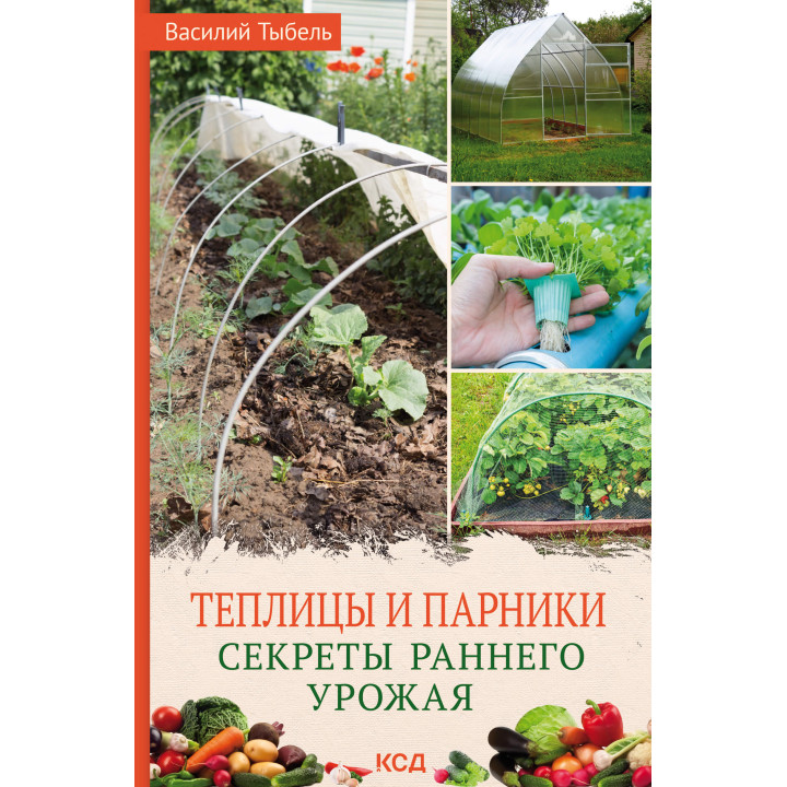 Електронна книга Теплицы и парники