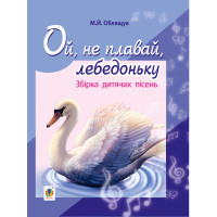 Електронна книга Ой, не плавай, лебедоньку.