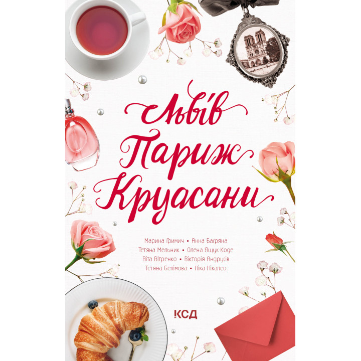 Електронна книга Львів. Париж. Круасани