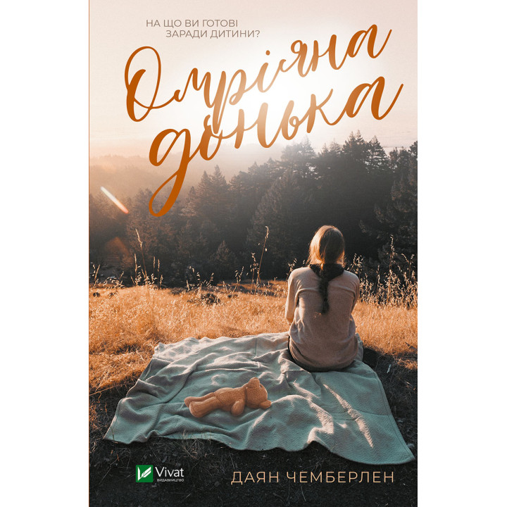 Електронна книга Омріяна донька