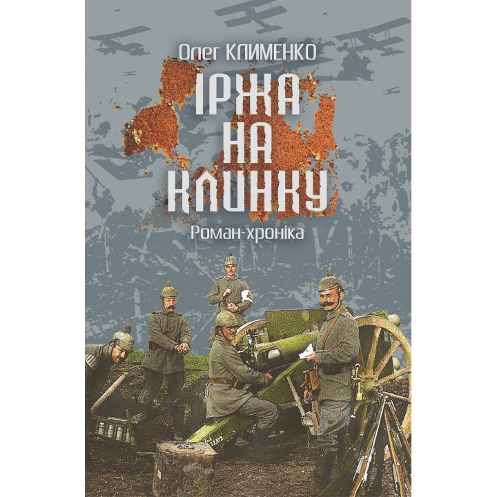 Електронна книга Іржа на клинку
