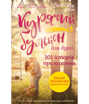 Електронна книга Курячий бульйон для душі. 101 історія про кохання