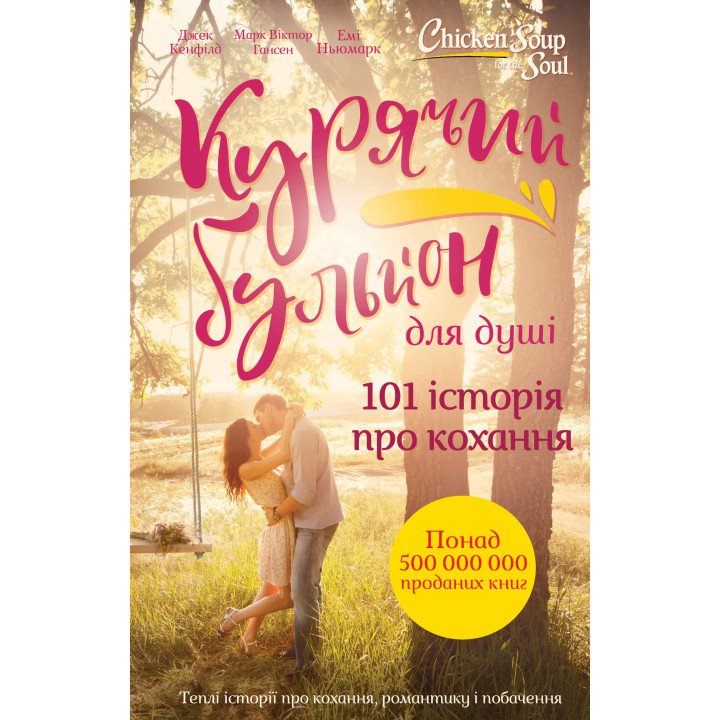 Електронна книга Курячий бульйон для душі. 101 історія про кохання