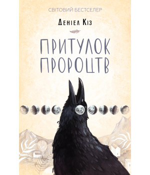 Електронна книга Притулок пророцтв