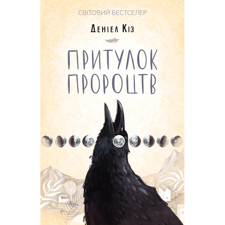 Електронна книга Притулок пророцтв