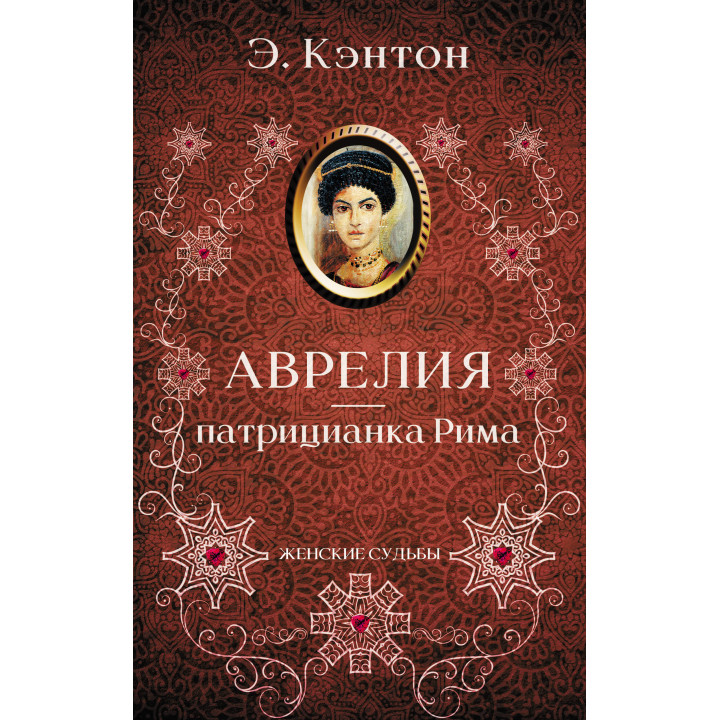 Електронна книга Аврелия — патрицианка Рима