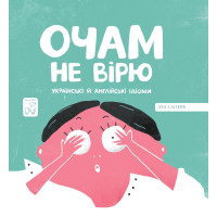 Електронна книга Очам не вірю