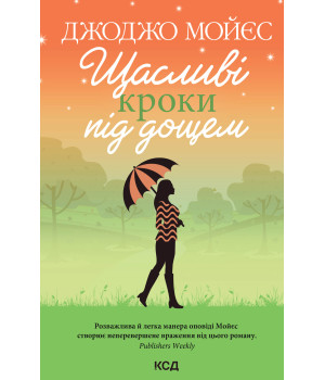 Електронна книга Щасливі кроки під дощем