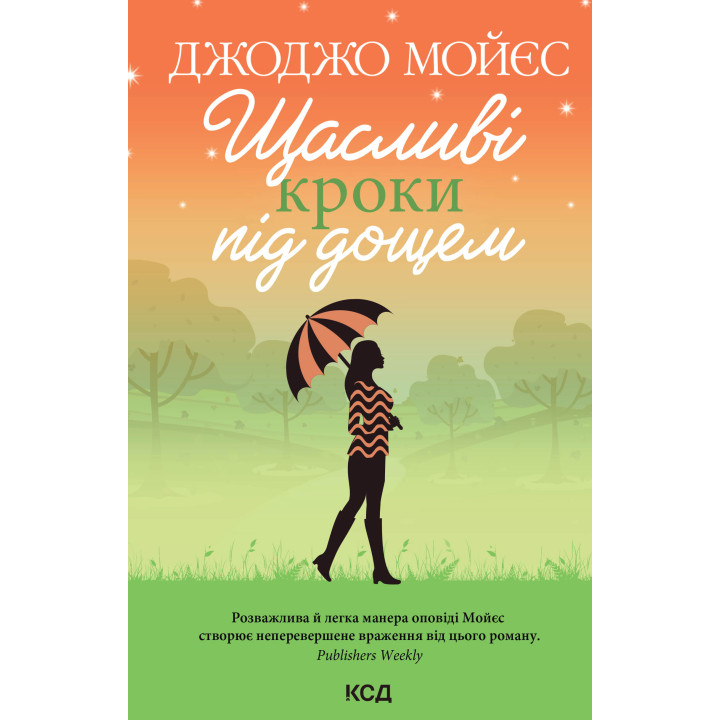 Електронна книга Щасливі кроки під дощем