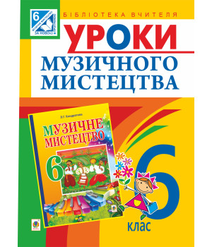 Електронна книга Уроки музичного мистецтва : 6 кл. Посібник для вчителя (до Кондратова Л.Г.)